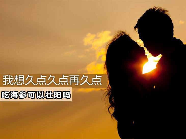 男人吃海参可以壮阳吗